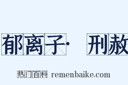 郁离子·刑赦是什么意思的图片
